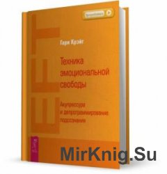 Техника эмоциональной свободы  (Аудиокнига)