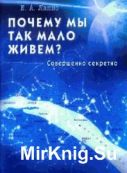 Почему мы так мало живем?   (Аудиокнига)