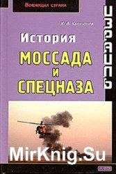 Израиль. История Моссада и спецназа