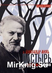  Отец Александр Мень. Пастырь на рубеже веков