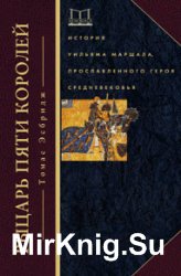 Рыцарь пяти королей. История Уильяма Маршала, прославленного героя Средневековья