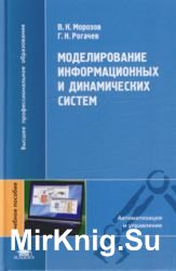 Моделирование информационных и динамических систем