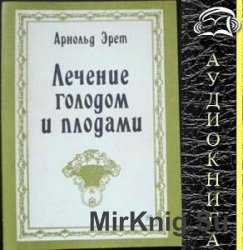 Лечение голодом и плодами (Аудиокнига)