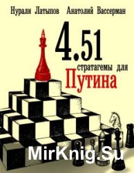 4.51 стратагемы для Путина  (Аудиокнига)