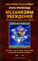 Эпоха пропаганды: Повседневное использование и злоупотребление