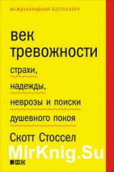 Век тревожности. Страхи, надежды, неврозы и поиски душевного покоя