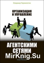 Организация и управление агентскими сетями