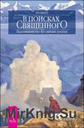 В поисках священного. Паломничество по святым землям