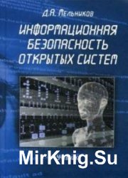 Информационная безопасность открытых систем