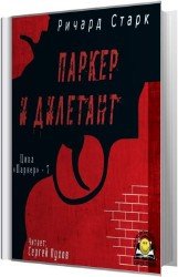 Паркер и дилетант (Аудиокнига)