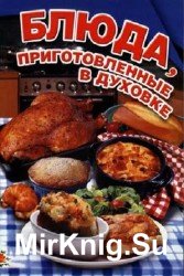 Блюда, приготовленные в духовке