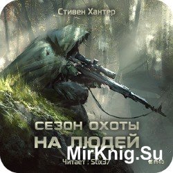 Сезон охоты на людей (Аудиокнига) m4b