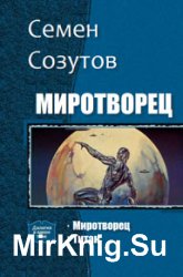 Миротворец. Дилогия в одном томе