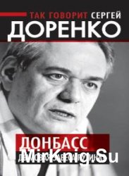 Так говорит Сергей Доренко. Донбасс – дымовая завеса Путина?  (Аудиокнига)