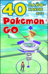 40 лайфхаков для Pokemon Go