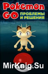 Pokemon Go. Проблемы и решения