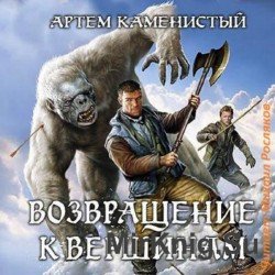 Возвращение к вершинам (Аудиокнига)