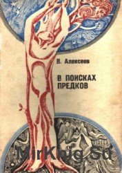 В поисках предков (Антропология и история)