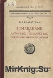 Земледелие в античных государствах Северного Причерноморья