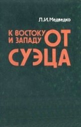 К востоку и западу от Суэца: (Закат колониализма и маневры неоколониализма на Арабском Востоке)