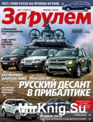 За рулем №7 2016 Россия