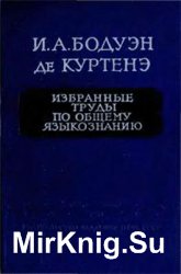 Избранные труды по общему языкознанию. В 2 томах