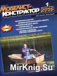 Моделист-конструктор 2016-01