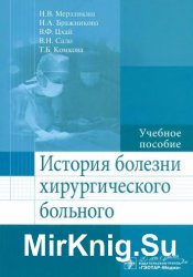 История болезни хирургического больного. Учебное пособие