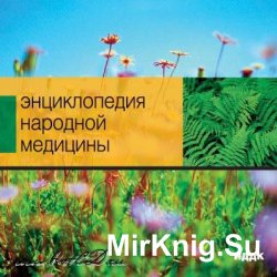 Энциклопедия Народной Медицины