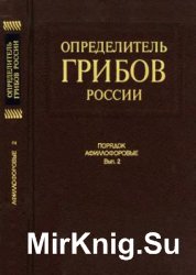 Определитель грибов России. Порядок афиллофоровые. Вып 2