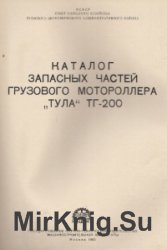 Каталог запасных частей грузового мотороллера Тула ТГ-200