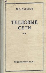 Тепловые сети. Устройство, эксплуатация, ремонт