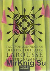 Гастрономическая энциклопедия Ларусс. В 15 томах. Том 2