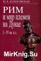 Рим и мир племен на Дунае. I-IV вв. н.э