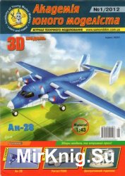 Ан-28 [Академія Юного Моделіста 2012/01]