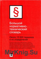 Большой нормативно-технический словарь: Около 15 000 терминов