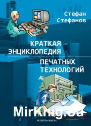 Краткая энциклопедия печатных технологий