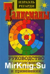 Талисманы. Руководство по изготовлению, освящению и применению