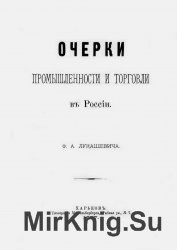 Очерки промышленности и торговли в России