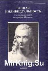 Вечная индивидуальность. Очерк кармической биографии Новалиса