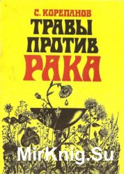 Травы против рака 