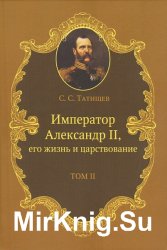 Император Александр II. Его жизнь и царствование. Том 2