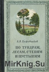 По тундрам, лесам, степям и пустыням