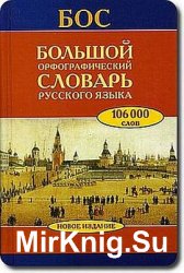 Большой орфографический словарь русского языка: Более 106 000 слов