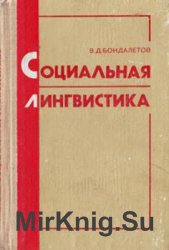 Социальная лингвистика