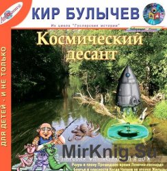 Космический десант (аудиокнига)