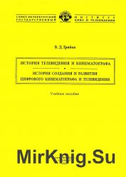 История телевидения и кинематографа. История создания и развития цифрового кинематографа и телевидения