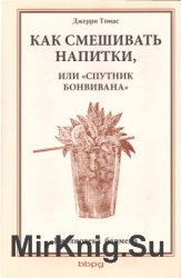 Как смешивать напитки, или Спутник бонвивана