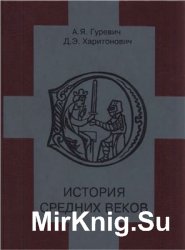 История Средних веков