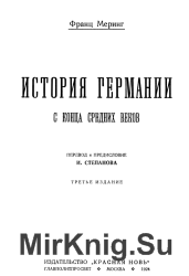  История Германии с конца Средних веков